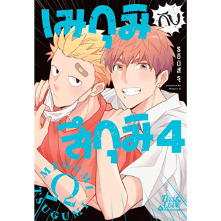 หนังสือ เมกุมิกับสึกุมิ เล่ม 4