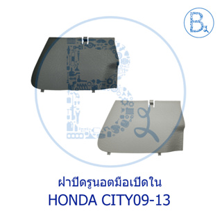 **อะไหล่แท้** ฝาปิดรูนอตมือเปิดประตูใน HONDA CITY09-13