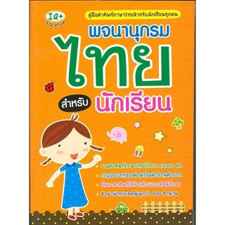 หนังสือ พจนานุกรมไทย สำหรับนักเรียน