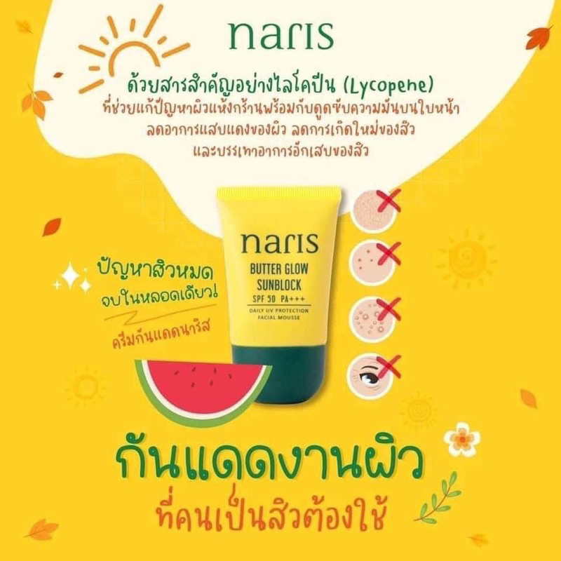 กันแดดนาริส-naris-กันแดด