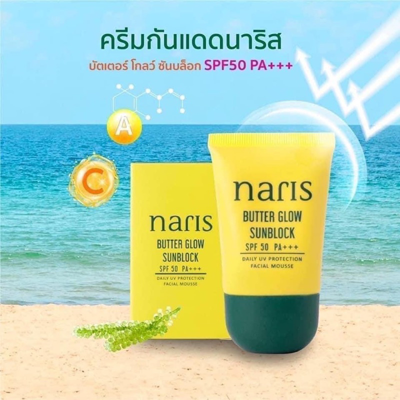 กันแดดนาริส-naris-กันแดด