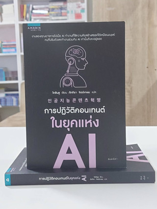 การปฏิวัติคอนเทนต์ในยุคแห่ง AI (Stock สนพ.)