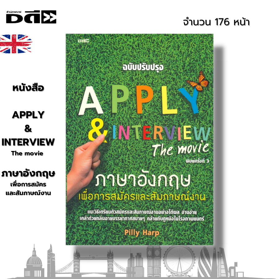 หนังสือ-apply-amp-interview-the-movie-ภาษาอังกฤษเพื่อการสมัครและสัมภาษณ์งาน-i-เขียนโดย-pill-harp-เรียนภาษาอังกฤษ-คำศัพท์
