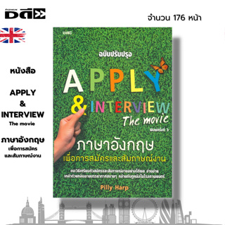 หนังสือ APPLY & INTERVIEW The movie ภาษาอังกฤษเพื่อการสมัครและสัมภาษณ์งาน I เขียนโดย Pill Harp เรียนภาษาอังกฤษ คำศัพท์