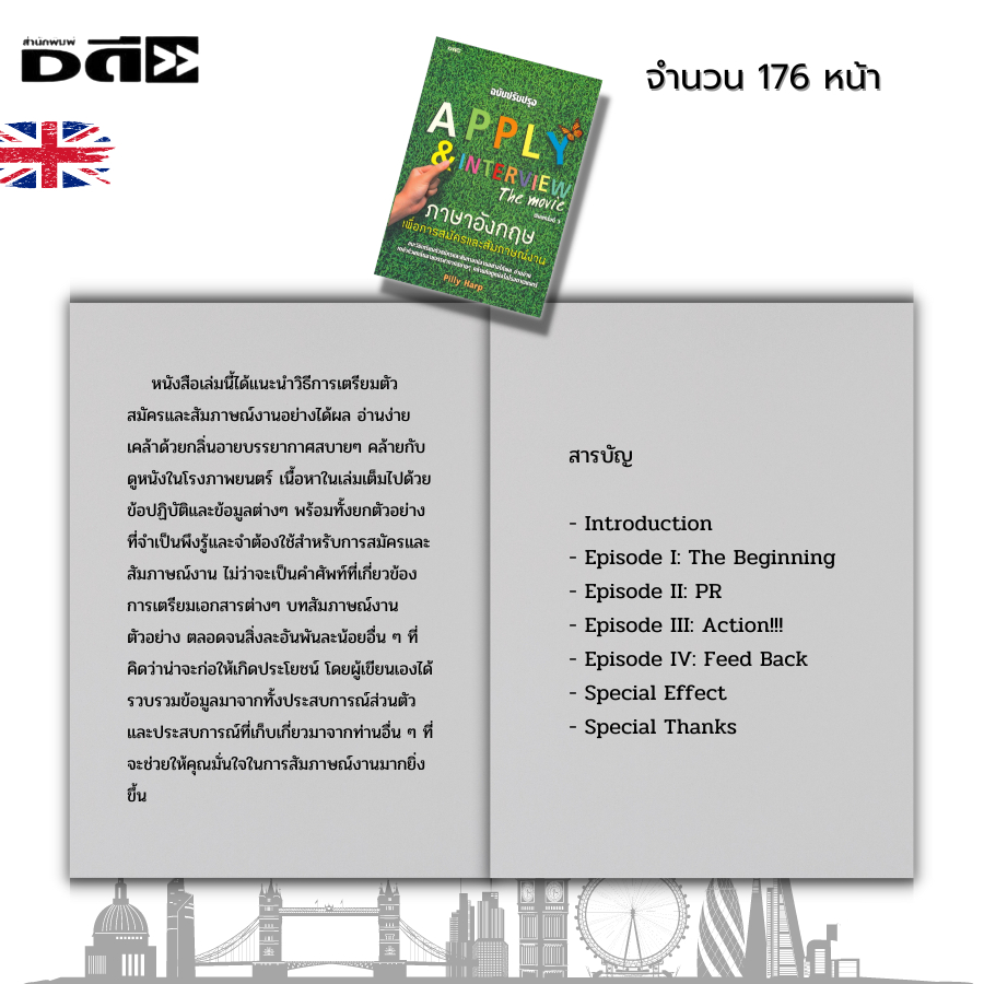 หนังสือ-apply-amp-interview-the-movie-ภาษาอังกฤษเพื่อการสมัครและสัมภาษณ์งาน-i-เขียนโดย-pill-harp-เรียนภาษาอังกฤษ-คำศัพท์