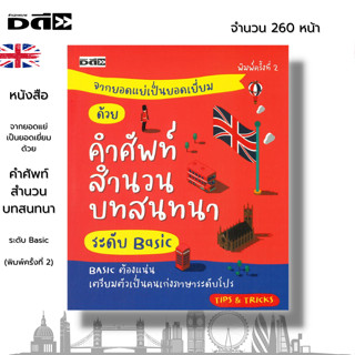 หนังสือ จากยอดแย่เป็นยอดเยี่ยม ด้วยศัพท์ สำนวน บทสนทนาระดับ BASIC I เขียนโดย Tips &amp; Tricks เรียนภาษาอังกฤษ คำศัพท์อังกฤษ