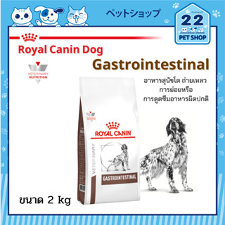 Royal Canin Veterinary Dog Gastrointestinal อาหารสุนัขประกอบการรักษาโรคทางเดินอาหาร ขนาด 2 kg