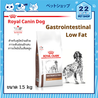 Royal Canin Veterinary Dog Gastrointestinal Low Fat อาหารสุนัขสำหรับสุนัขที่ป่วยด้วยภาวะตับอ่อนอักเสบ ขนาด 1.5 kg
