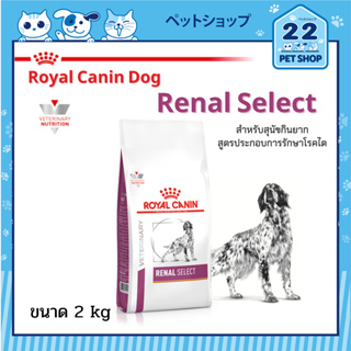 Royal Canin Veterinary Dog Renal Select อาหารสุนัข ประกอบการรักษาโรคไต โรคไตเรื้อรังที่มีภาวะของเสียในเลือดสูง ขนาด 2 kg