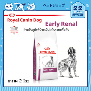 Royal Canin Veterinary Dog Early Renal อาหารสุนัขประกอบการรักษาโรคไตในระยะเริ่มต้น ขนาด 2 kg