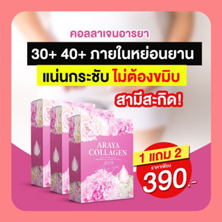 ✅ของแท้💯ซื้อ 1 แถม 2 อกฟู รูฟิต เต่งตึง ขาวกระจ่างใส Araya Collagen อารยาคอลลาเจน บำรุงภายในคุณผู้หญิง กล่องละ 10 ซอง