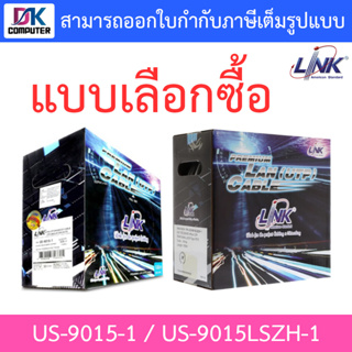 LINK สายแลน CAT5e UTP Cable (100m/Box) รุ่น US-9015-1 / US-9015LSZH-1 - แบบเลือกซื้อ