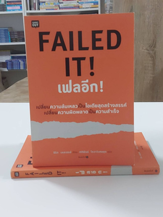 Failed It! เฟลอีก (Stock สนพ.)