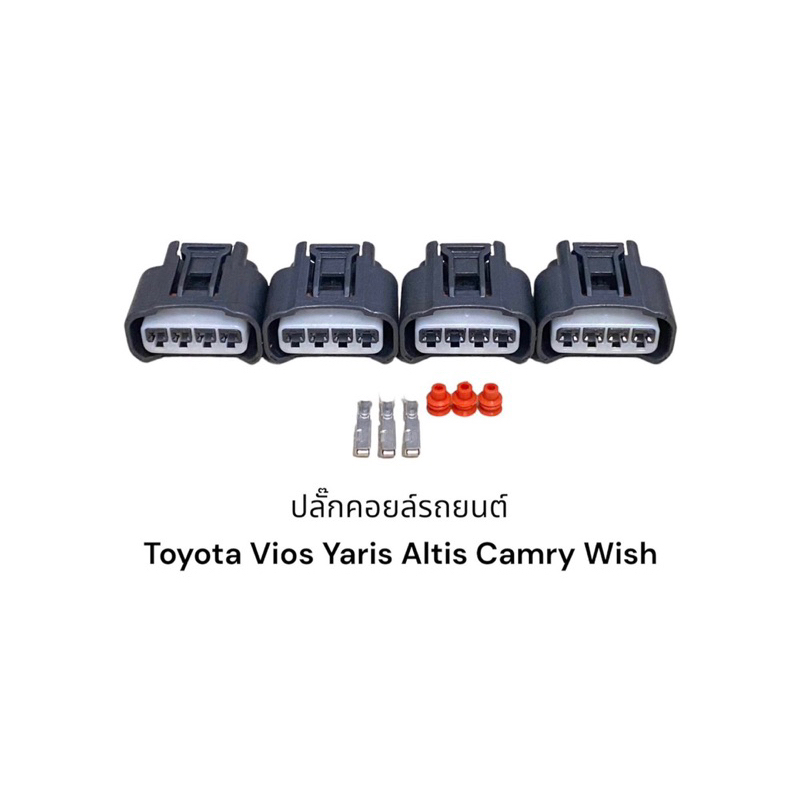 ปลั๊กคอยล์หัวเทียนรถยนต์-toyota-vios-yaris-camry-innova-wish-ชุด4ตัว