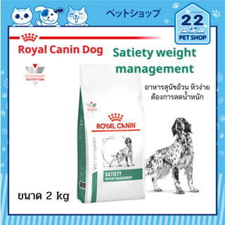 Royal Canin Veterinary Dog Satiety อาหารสุนัขประกอบการลดน้ำหนัก สำหรับสุนัขที่อ้วน มีภาวะน้ำหนักเกิน ขนาด 1.5 kg