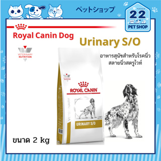 Royal Canin Veterinary Dog Urinary S/O อาหารสุนัขประกอบการรักษาโรคนิ่ว  และกระเพาะปัสสาวะอักเสบ ขนาด 2 kg