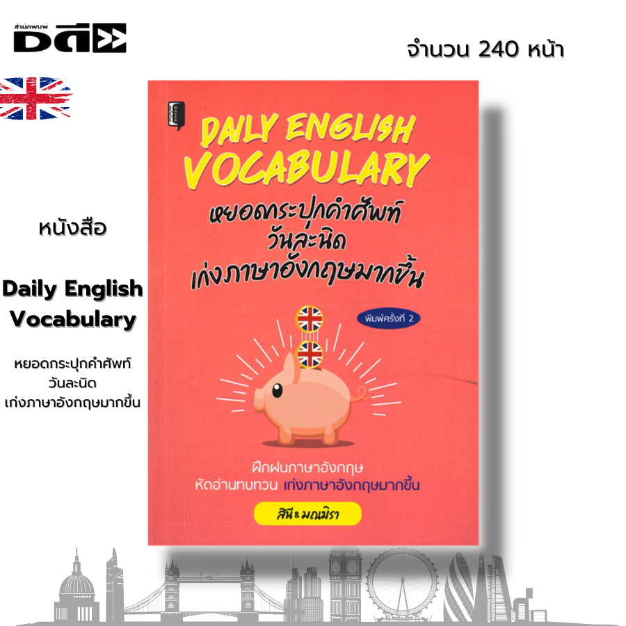 หนังสือ-daily-english-vocabulary-หยอดกระปุกคำศัพท์วันละนิด-เก่งภาษาอังกฤษมากขึ้น-i-เขียนโดย-สินี-มณฆิรา-เรียนภาษาอังกฤษ