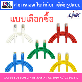 LINK CAT5E รุ่น US-5003-X - US-5006-X - US-5010-X - US-5015-X - แบบเลือกซื้อ