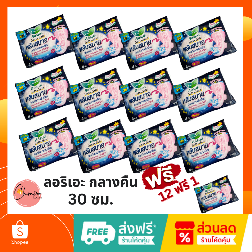 ส่งเร็ว-ผลิตใหม่-ผ้าอนามัยลอรีเอะ-กลางคืน-30-ซม-12-ฟรี-1-ซอฟท์แอนด์เซฟ-4-ชิ้น-12-1-ห่อ-รวม-52-ชิ้น-laurier-soft-amp-safe