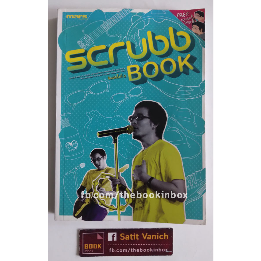 scrubb-พอคเกตบุค-ปกพิมพ์ครั้งที่-2-scrubb-book