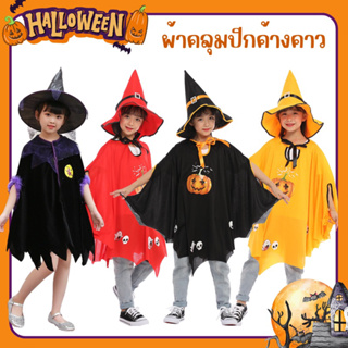 ♦️สินค้าพร้อมส่ง ♦️ผ้าคลุมฮาโลวีน Halloween ชุดคลุมค้างคาวพร้อมหมวก