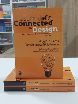 แบรนด์ดี มีแต่ได้ Connected by Design(Stock สนพ.)