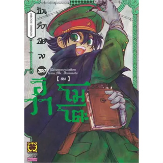 บันทึกพิศวงของอิวาโมโตะ เล่ม1-2 หนังสือการ์ตูน มังงะ