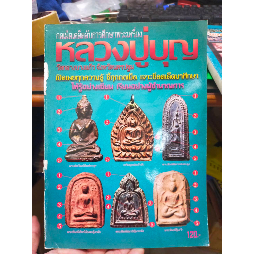 หนังสือกลเม็ดเคล็ดลับศึกษาพระเครื่อง-หลวงปู่บุญ-วัดกลางบางแก้ว-จ-นครปฐฒ