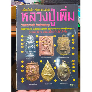 หนังสือกลเม็ดเคล็ดลับการศึกษาพระเครื่อง หลวงปู่เพิ่ม วัดกลางบางแก้ว จ.นครปฐม