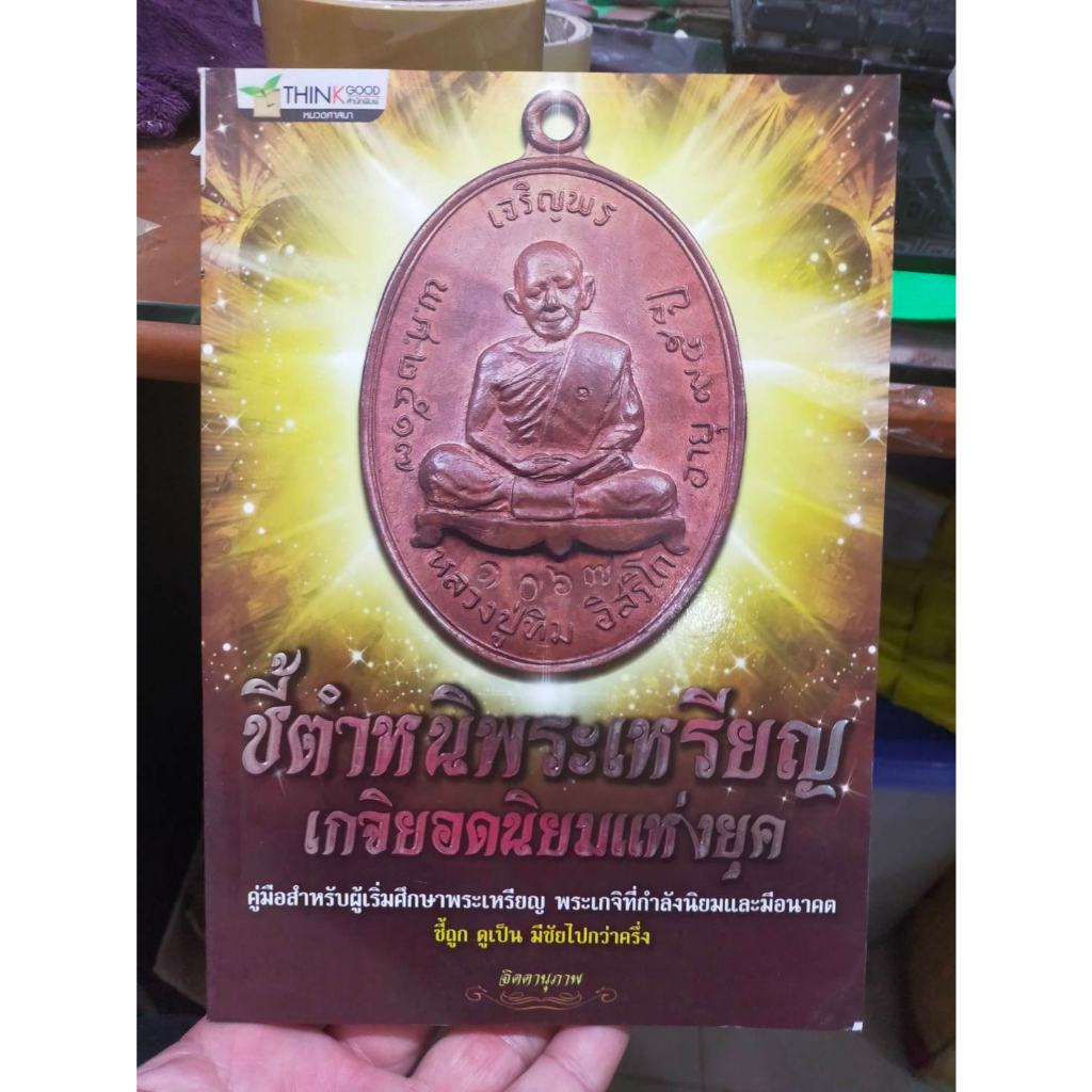 หนังสือชี้ตำหนิพระเหรียญ-เกจิยอดนิยมแห่งยุค