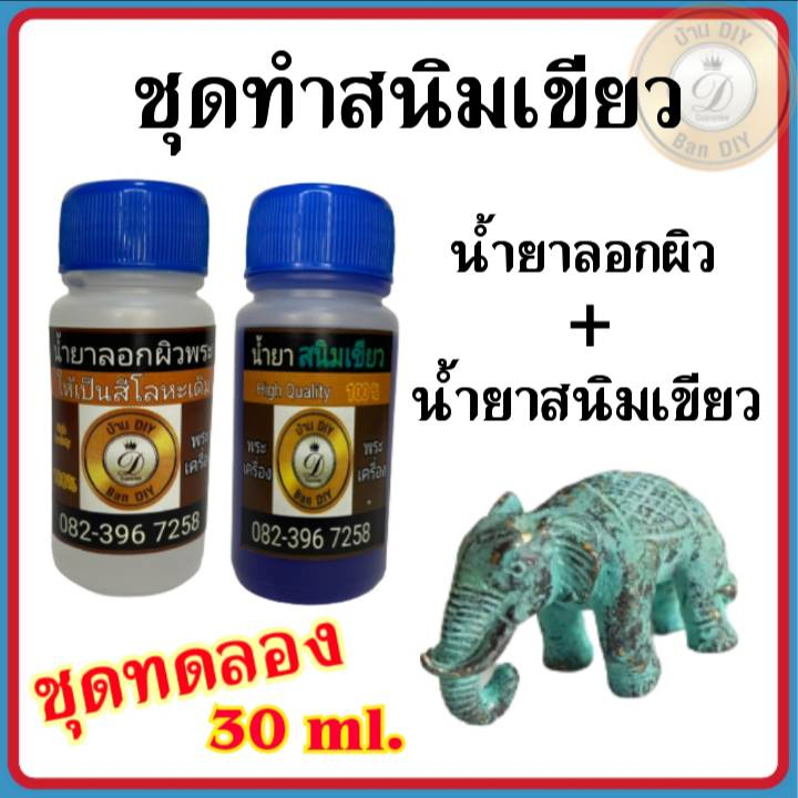 ชุดทดลอง-ชุดน้ำยารมเขียว-ทำสนิมเขียว-ขนาด-30-ml-น้ำยาทำสนิมเขียว-พระบูชา-สำหรับทองเหลือง-ทองแดง-บ้านดีไอวาย-ban-diy