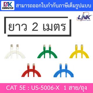 สาย Lan US-5006-X CAT 5E RJ45-RJ45 PATCH CORD ยาว 2 เมตร / 1 แพ็ค บรรจุ 1 เส้น