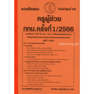 รวมข้อสอบ ครูผู้ช่วย กทม. ครั้งที่1/2566 1000 ข้อ พร้อมเฉลยละเอียด 2566