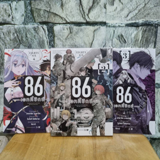 86 eighty six เอทตี้ซิกส์ 1-3 มังงะมือสอง หนังสือมือสอง การ์ตูนมือสอง หนังสือการ์ตูน