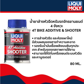 น้ำยาล้างหัวฉีด (LIQUI MOLY) 4T BIKE ADDITIVE &amp; SHOOTER ขนาด 80ml.กับ 125ml.