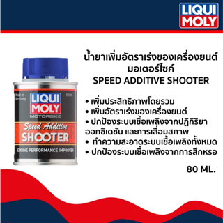 น้ำยาเพิ่มอัตราเร่งเครื่องยนต์ (LIQUI MOLY) Speed Additive Shooter 80ml. เหมาะกับเครื่องยนต์ 2 และ 4 จังหวะ