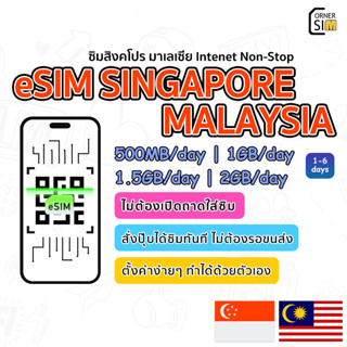 eSIM Singapore Malaysia SIM ซิมสิงคโปร์ มาเลเซีย ซิมเน็ตไม่จำกัด 4G เต็มสปีดวันละ 500MB ~ 2GB ใช้งานได้นาน 1~6 วัน