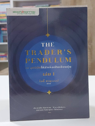 The Traders Pendulum 10 อุปนิสัยให้สำเร็จเป็นเซียนหุ้น เล่ม 1 - 2