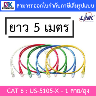 LINK รุ่น (US-5105-X) CAT6 RJ45 UTP PATCH CORD ยาว 5 เมตร บรรจุ 1 สาย/ถุง - รับประกัน 30 ปี