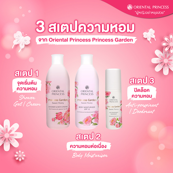 oriental-princess-เซต3ชิ้น-princess-garden-ครีมอาบน้ำ-โลชั่น-โรลออน-โอเรียนทอล-ปริ๊นเซส