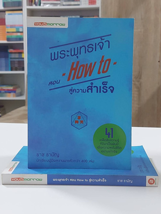 พระพุทธเจ้า สอน How to สู่ความสำเร็จ (Stock สนพ.)