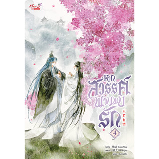 [รอบปกติ] หากสวรรค์พานพบรัก เล่ม 1-4 (4เล่มจบ) / ผู้แต่ง Lian Shu / MeeDee