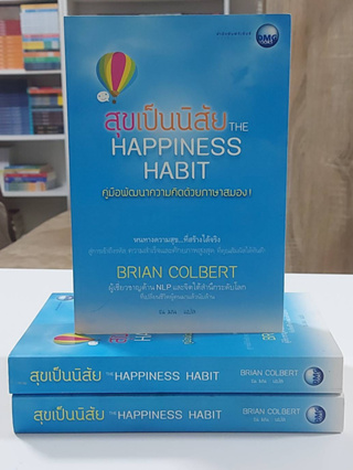 สุขเป็นนิสัย The Happiness Habit (Stock สนพ.)