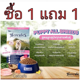 Hercules 500 กรัม เม็ด​ สีชมพู ซื้อ 1 ถุง แถม 1 ถุง อาหารลูกสุนัขทุกสายพันธุ์