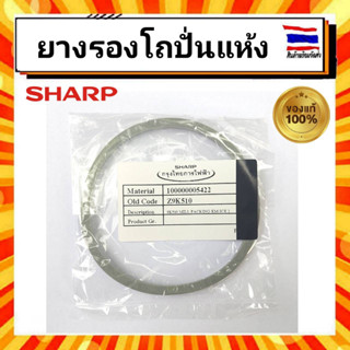 ยางรองโถปั่นแห้ง ชาร์ป Sharp Z9K510 รุ่น EM-ICE2, EM-SAVE 1, EM-14 ของแท้จากบริษัท 100%