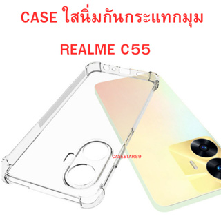 Case Realme C55 กระแทก เคสใสนิ่ม เคสโทรศัพท์ Case REALME C55 เคสใสนิ่มกันกระแทกมุม