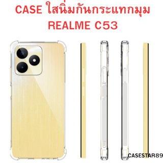 เคสใส Realme C53 เคสใสนิ่ม กันกระแทกขอบมุม คลุมป้องกันกล้อง เคสใสกันกระแทกมุม