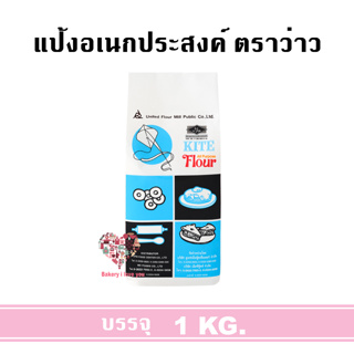 แป้งเอนกประสงค์ แป้งว่าว 1 KG ตรา UFM แป้งสาลีเอนกประสงค์