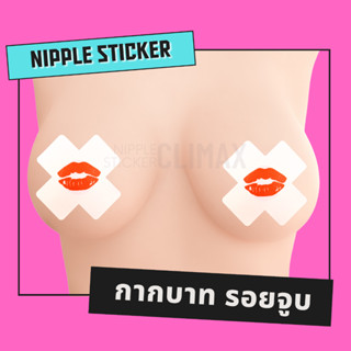 💋 สติกเกอร์ปิดหัวนม 💋 กากบาทรอยจูบ (ขั้นต่ำ 2 คู่ : คละแบบอื่นได้) ปิดจุก แปะนม แปะจุก แฟนซี เซ็กซี่ ชุดชั้นในเซ็กซี่