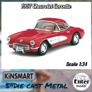 KINSMART​ โมเดล​รถ​เหล็ก​ เกรด​พรีเมียม​ ลิขสิทธิ์​แท้ 1957 Chevrolet Corvette สเกล​ 1/34 ยาว 12.5​cm